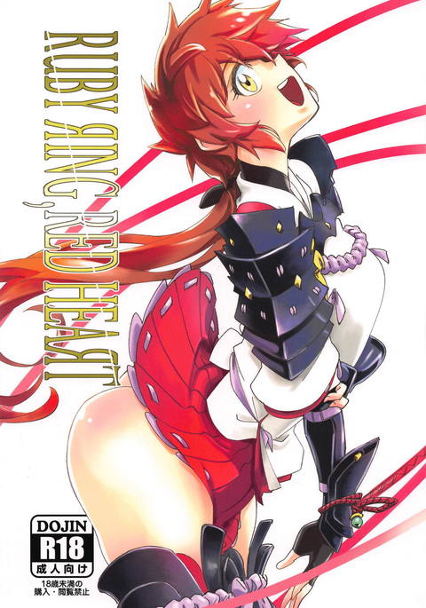 ルビーリング、レッドハート