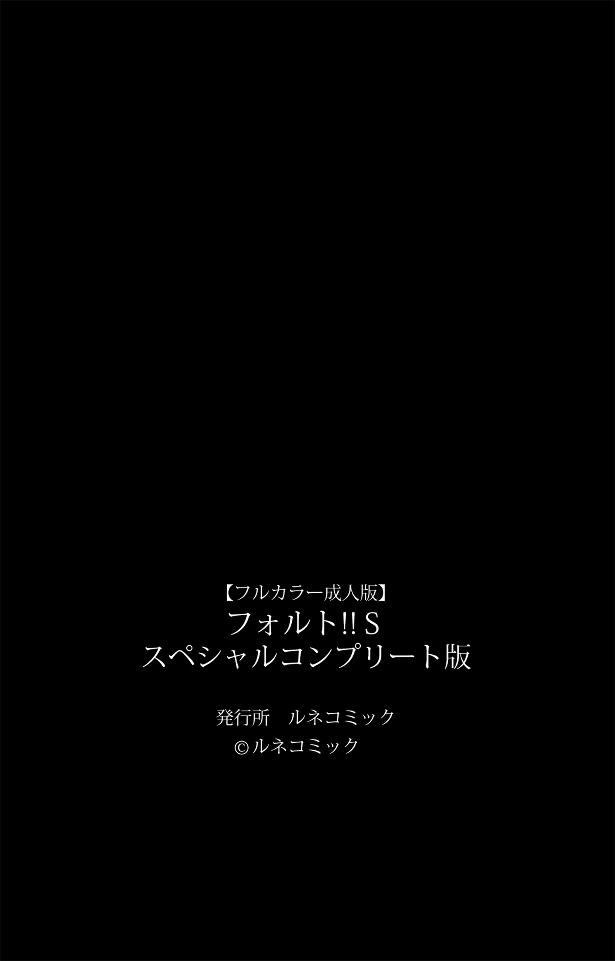 [ルネコミック] 【フルカラー成人版】フォルト！！Ｓ スペシャルコンプリート版