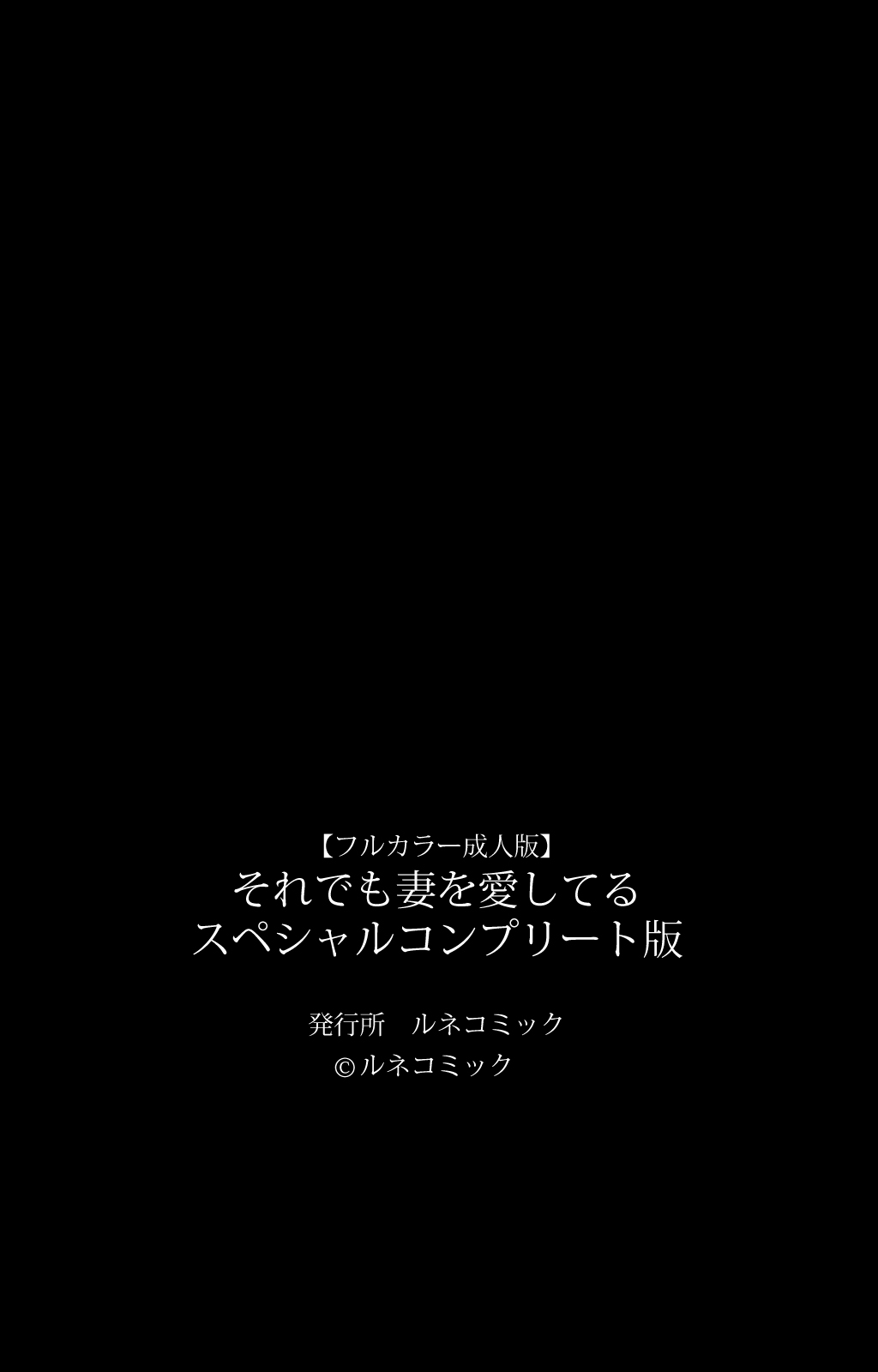 [ルネコミック] 【フルカラー成人版】それでも妻を愛してる スペシャルコンプリート版