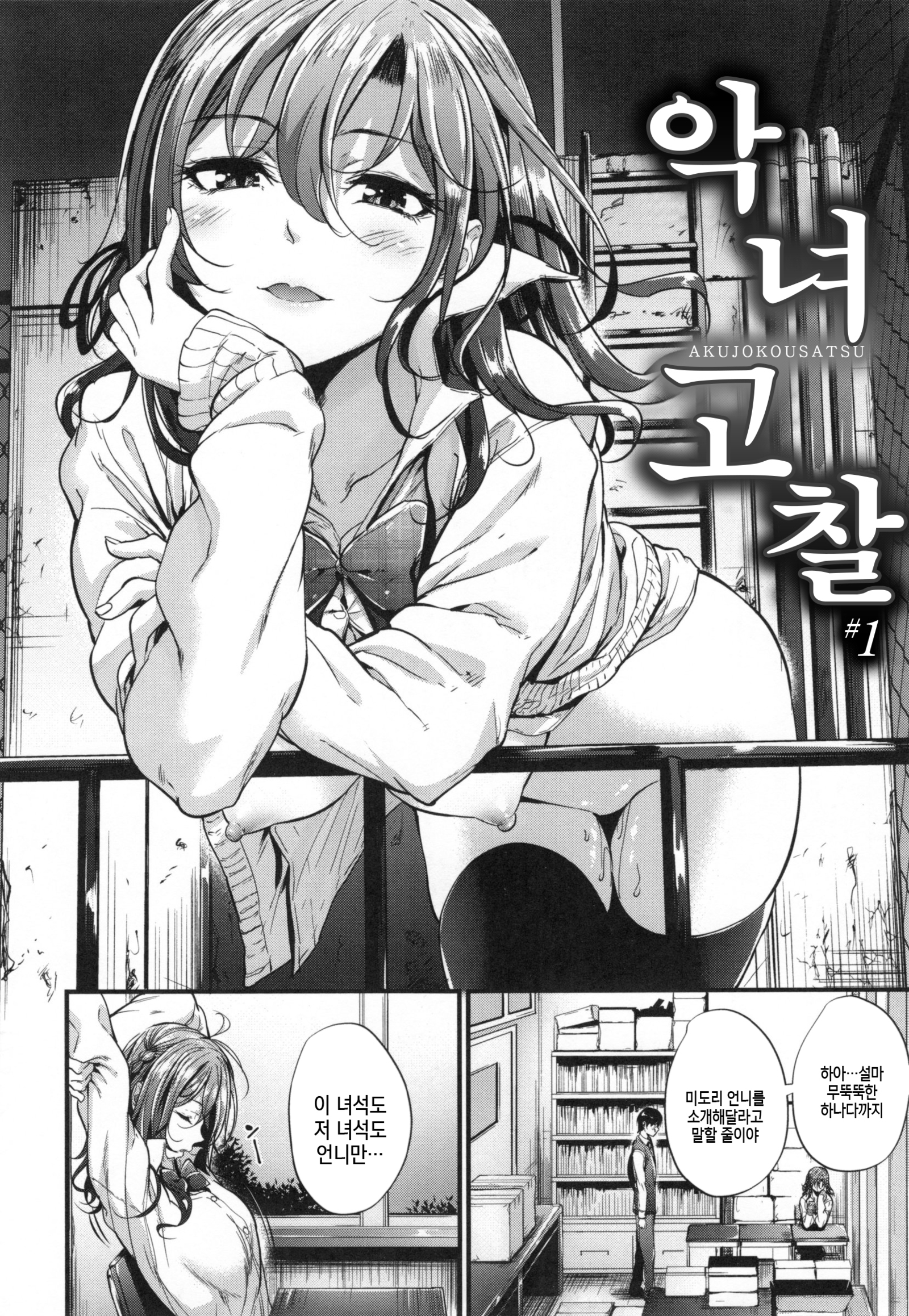 あくじょうさつ-悪い女の子だけど魅力的な体-| 악녀고찰