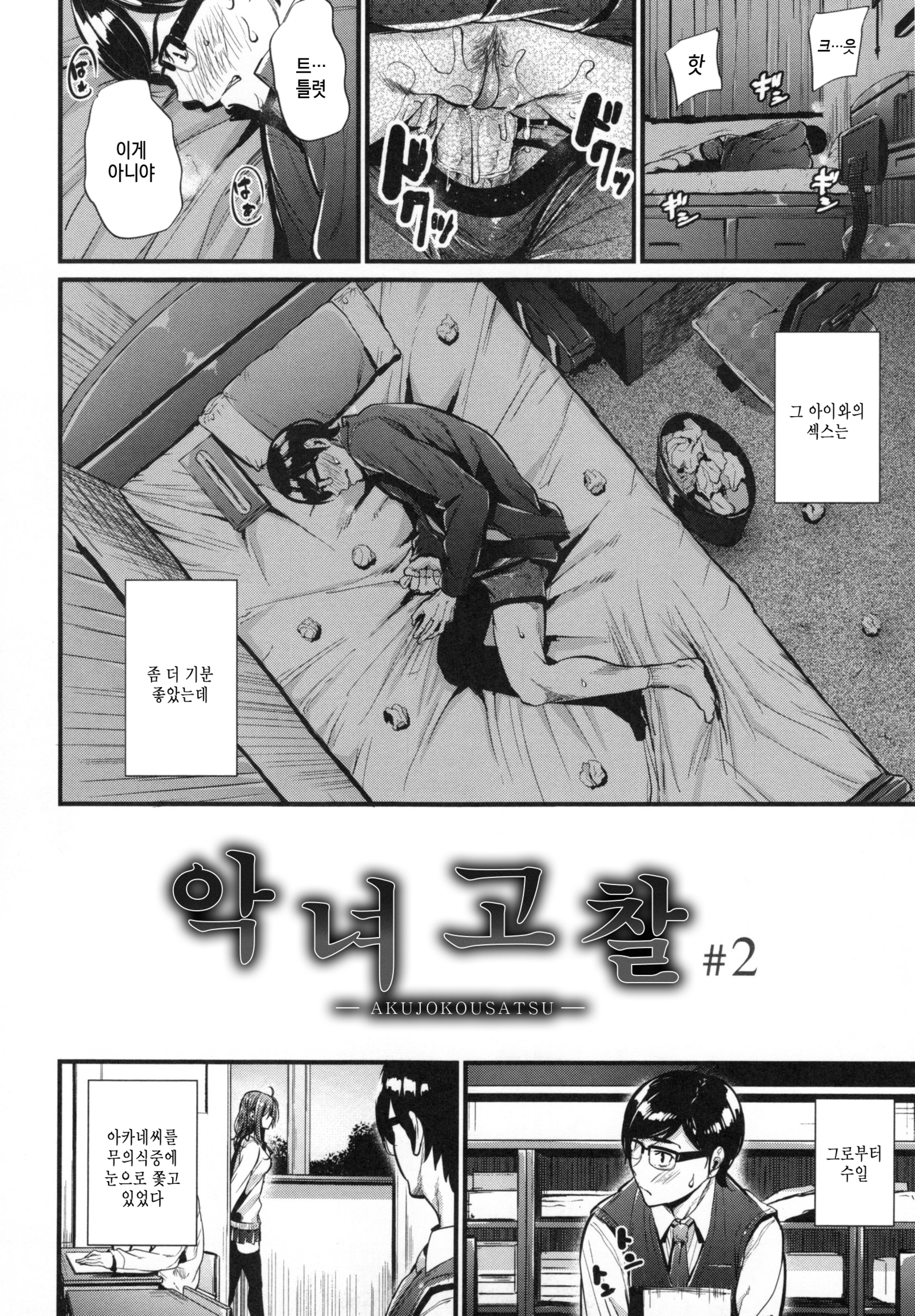 あくじょうさつ-悪い女の子だけど魅力的な体-| 악녀고찰