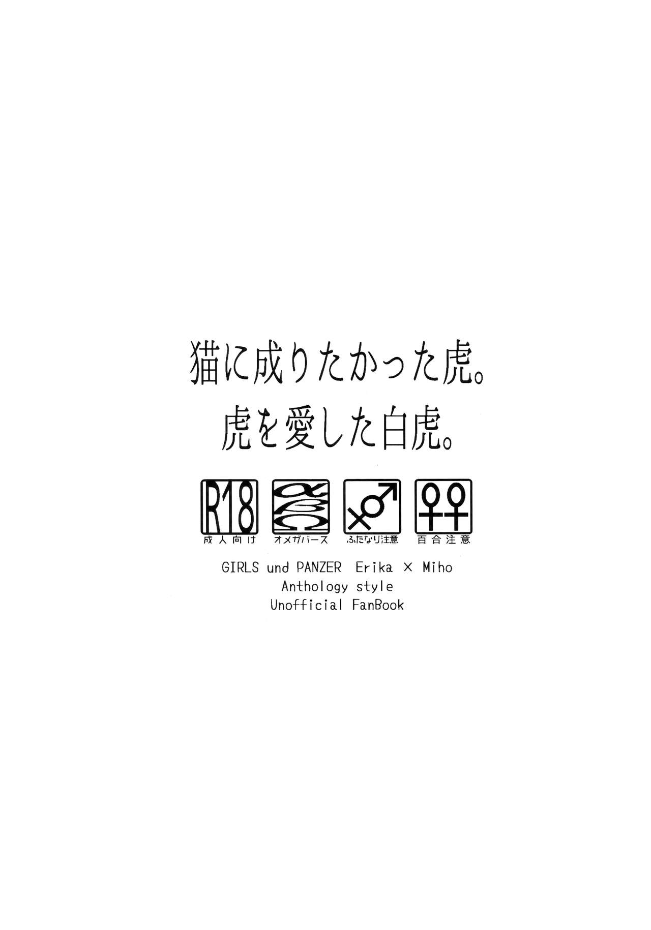 (C96) [クロうーろん (白石クロ、うーろん)] 猫に成りたかった虎。虎を愛した白虎。 (ガールズ&パンツァー) [中国翻訳]