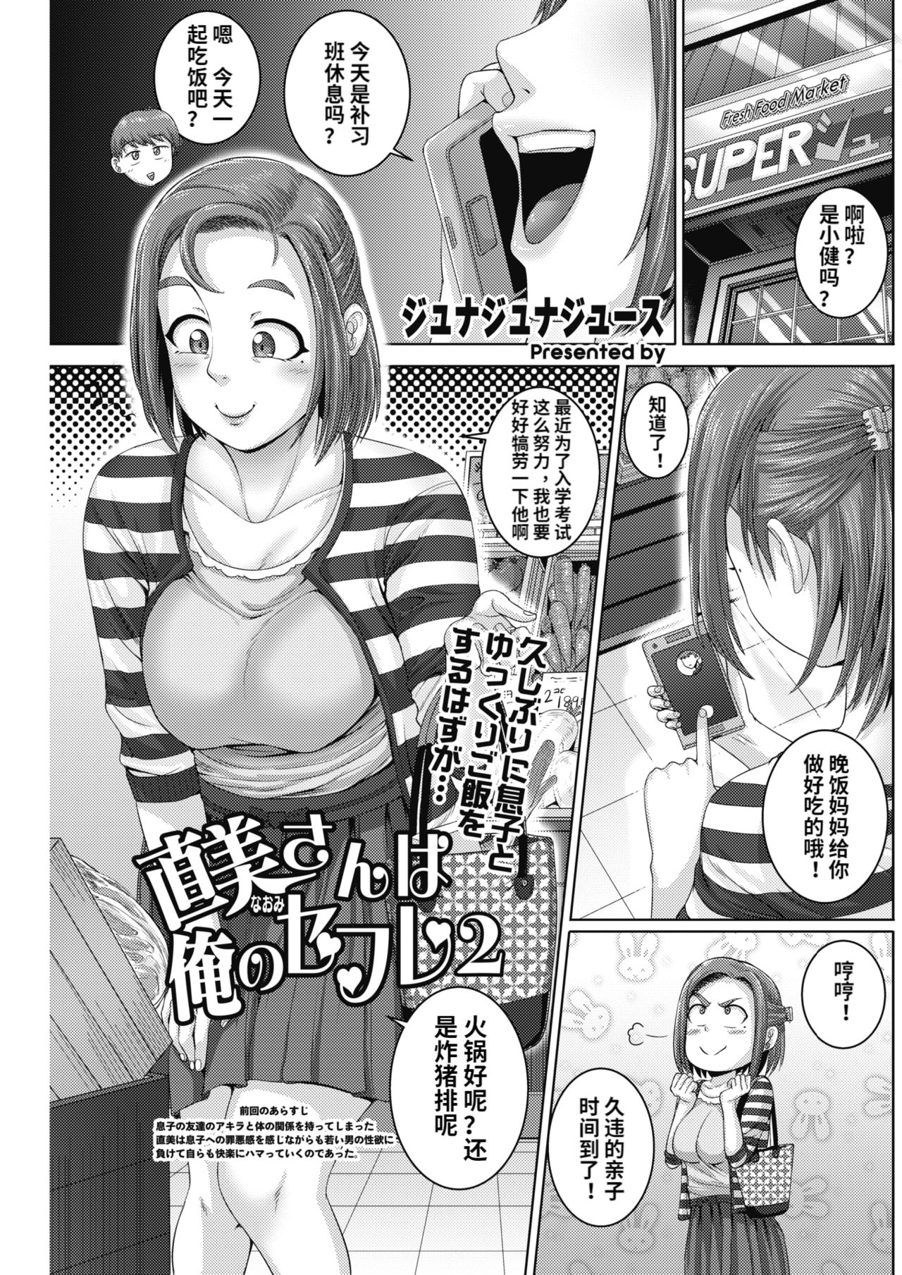 [ジュナジュナジュース] 直美さんは俺のセフレ1-2 [中国翻訳] [DL版]