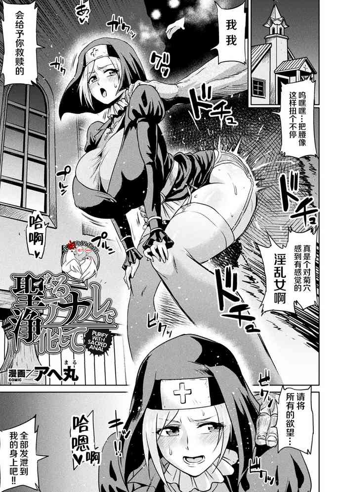 [アヘ丸] 聖なるアナルで浄化して【単話】[中国翻訳]