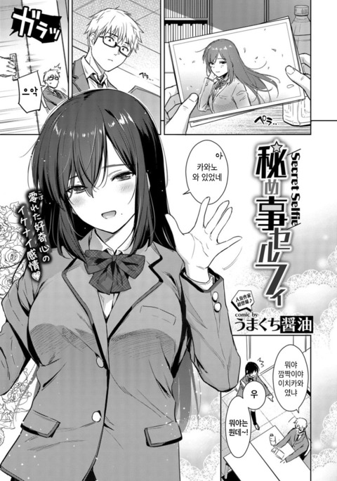 ひめゴトセルフィー-シークレットセルフィー