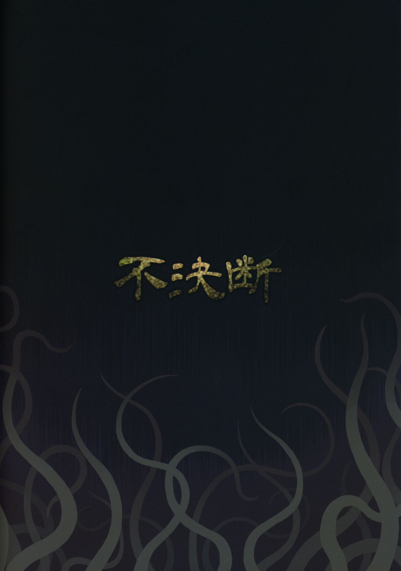 (C97) [不決断 (茶鳥)] 大貝蹂物語 (大貝獣物語) [中国翻訳]