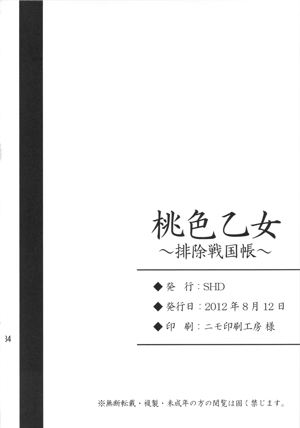 (C82) [SHD (部長ちんけ、ひろみ)] 桃色乙女～排除戦国帳～ (戦国乙女) [中国翻訳]