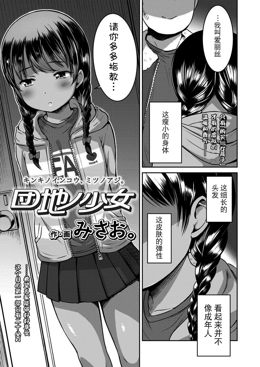[みさお。] 団地ノ少女 (COMIC LO 2020年3月号) [中国翻訳] [DL版]