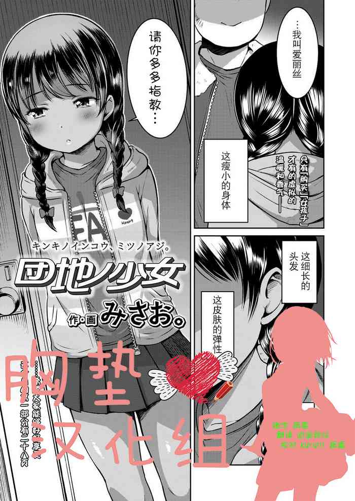[みさお。] 団地ノ少女 (COMIC LO 2020年3月号) [中国翻訳] [DL版]