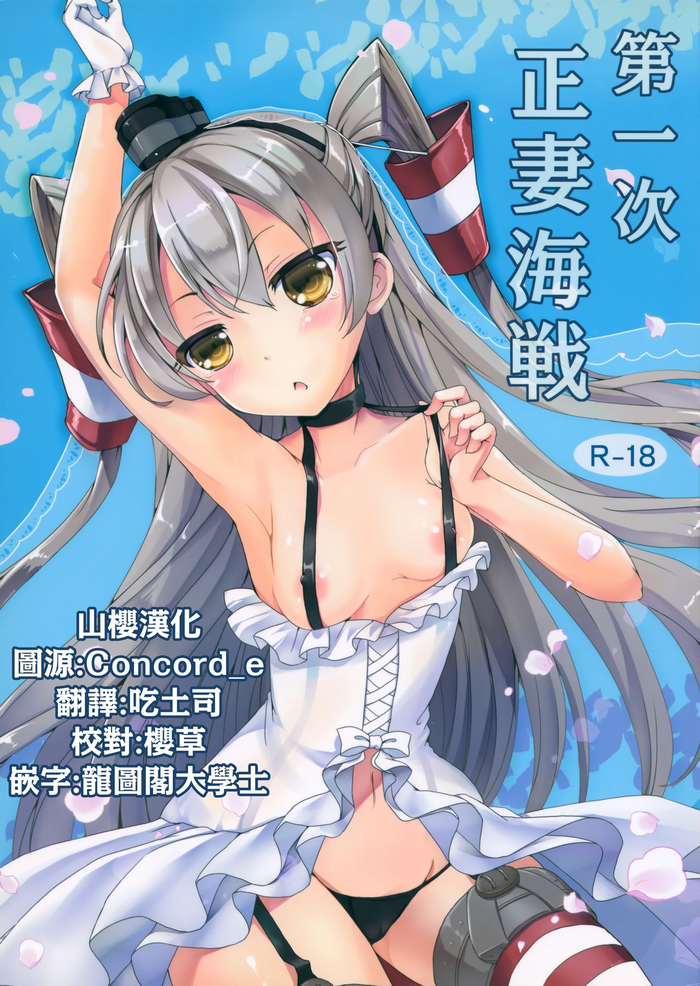 (C86) [こんさば (姫野こもも)] 第一次正妻海戦 (艦隊これくしょん -艦これ-) [中国翻訳]