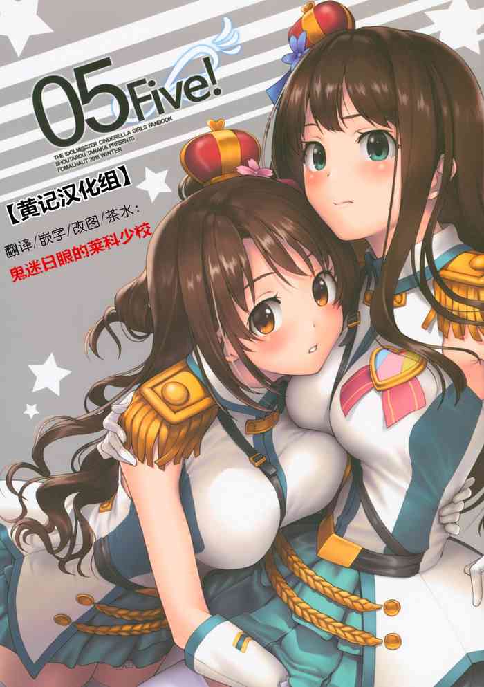 (C95) [FOMALHAUT (田中松太郎)] Five! (アイドルマスター シンデレラガールズ)[中国翻訳]