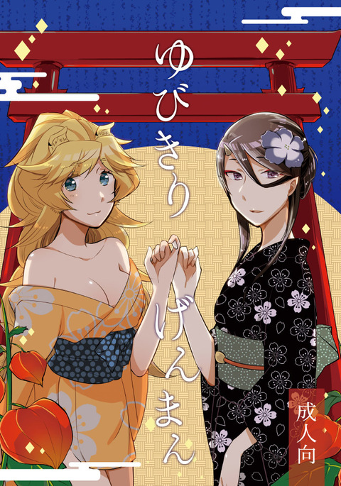 ゆびきりゲンマン