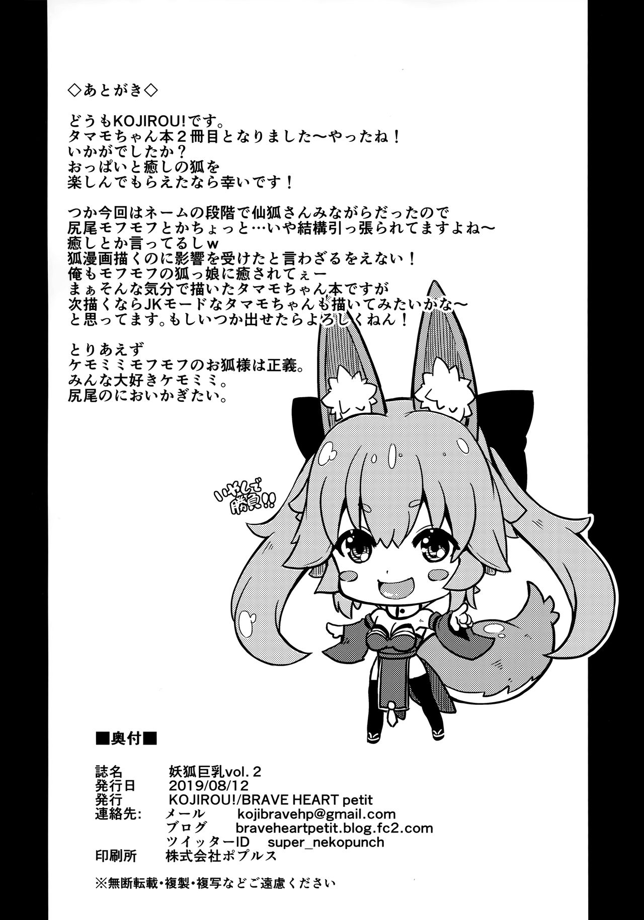 (C96) [BRAVE HEART petit (KOJIROU!)] 妖狐巨乳vol. 2 (Fate/Grand Order) [英訳]