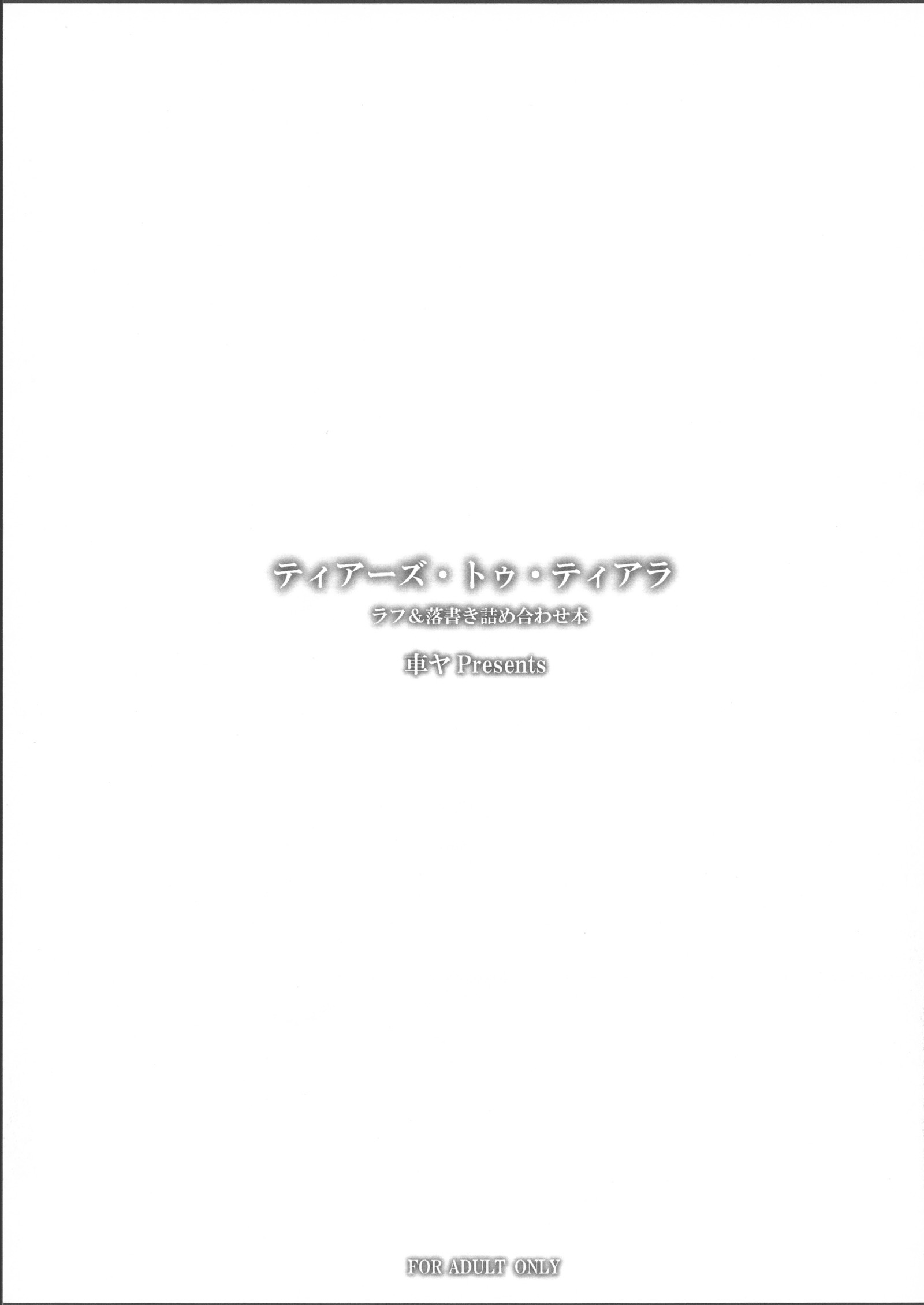 ティアーズ・トゥ・ティアラ