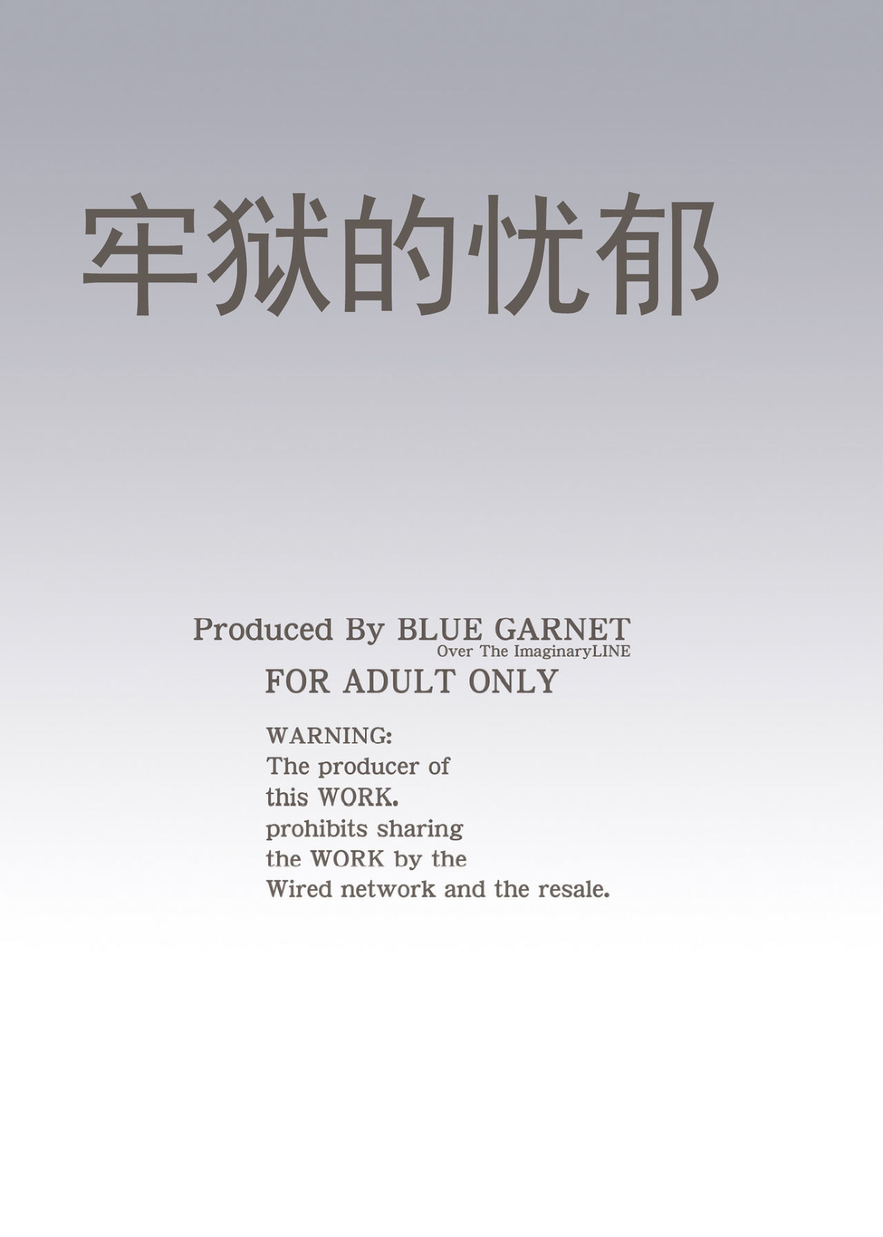 (C97) [BLUE GARNET (芹沢克己)] 牢獄の憂鬱 (Fate/Grand Order) [中国翻訳]