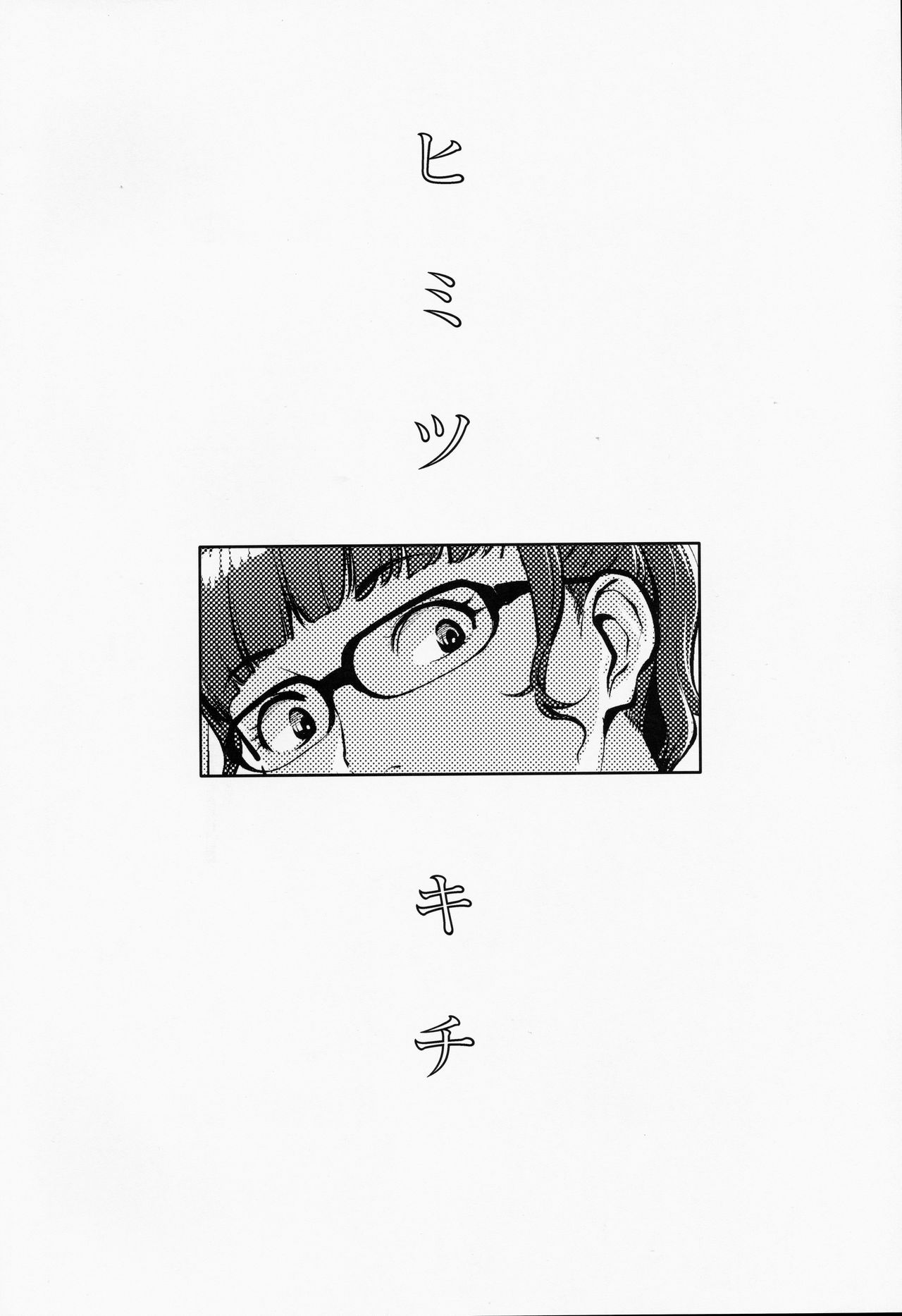 (C97) [洋蘭堂 (すぎぢー)] ヒミツキチ [中国翻訳]