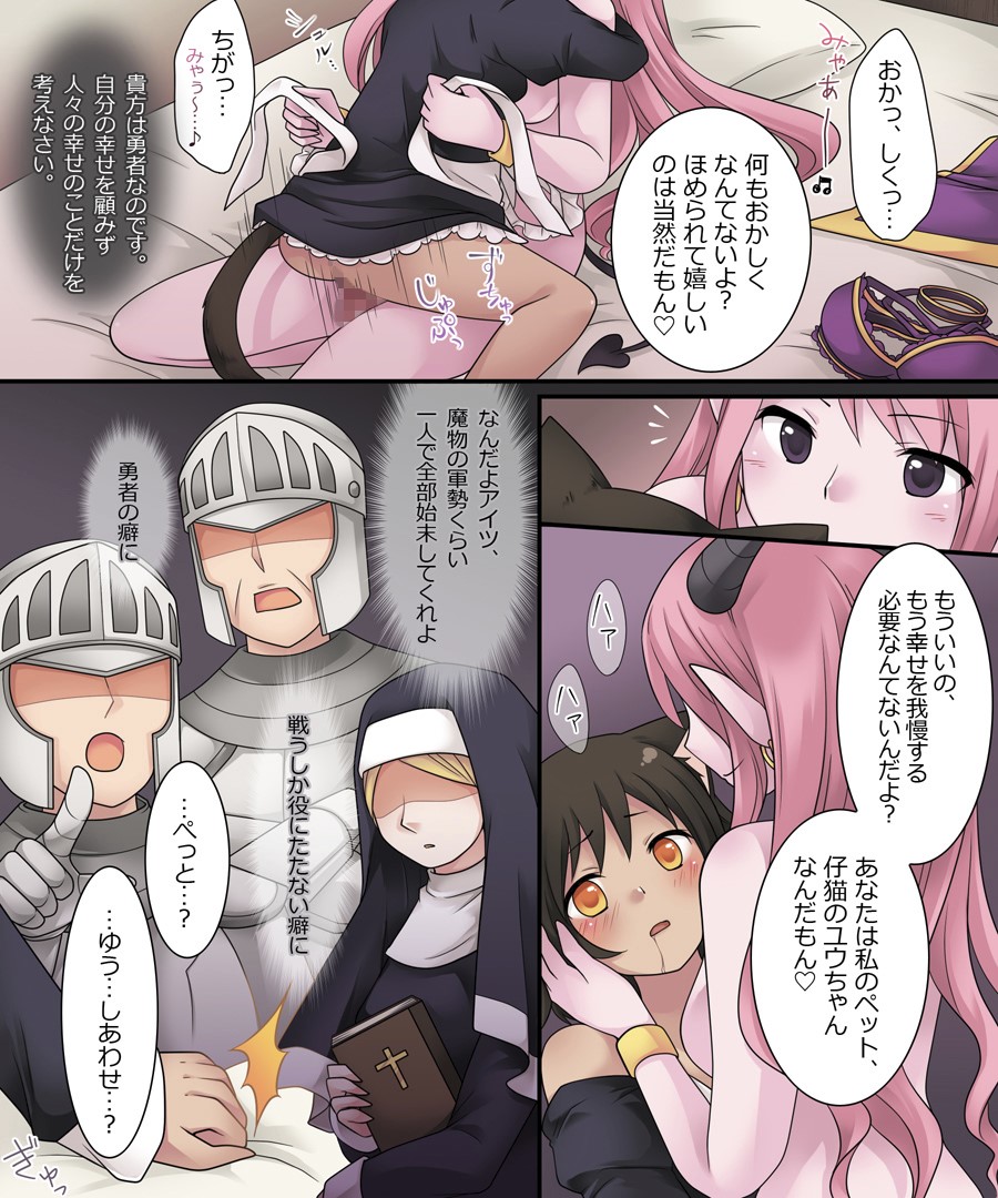 [あむぁいおかし製作所 (倉塚りこ)] 昼は勇者、夜は魔物娘