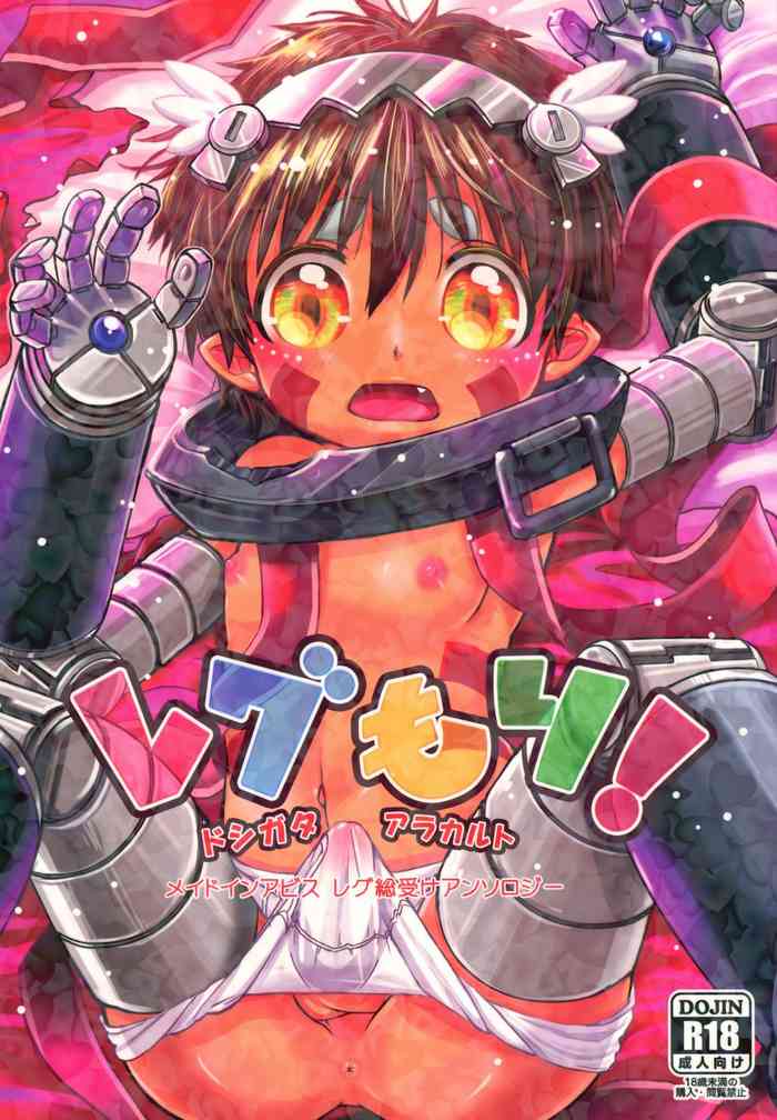 (C97) [パピィドッグ (よろず)] レグもり！-ドシガタアラカルト- (メイドインアビス)