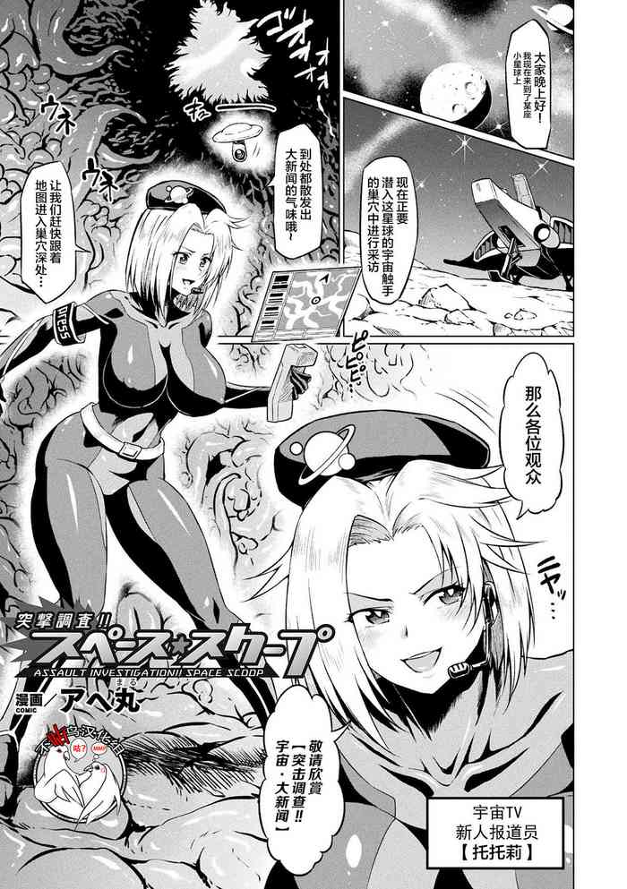 [アヘ丸] 突撃調査!!スペース・スクープ (二次元コミックマガジン エロステータスでヒロイン解剖 陵辱経験値上昇中! Vol.1) [中国翻訳] [DL版]