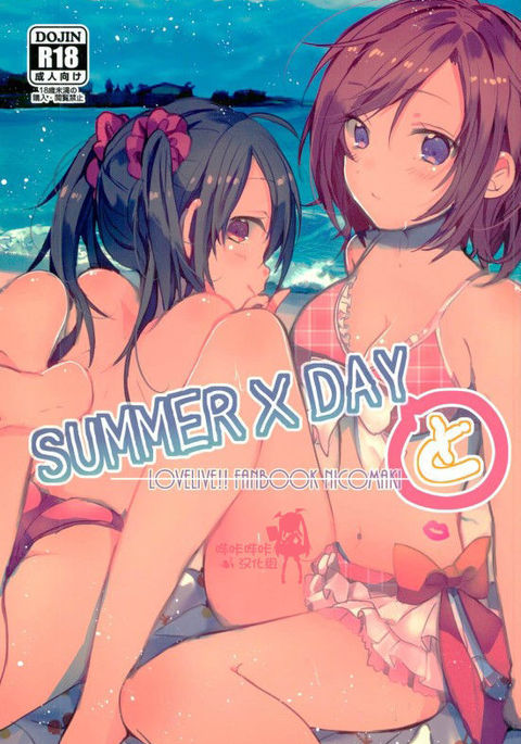 夏×日から