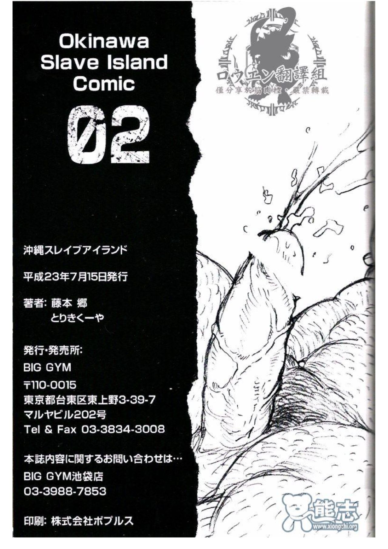 [BIG GYM (藤本郷、とりきくーや)] 沖縄スレイブアイランド 02 [中国翻訳]