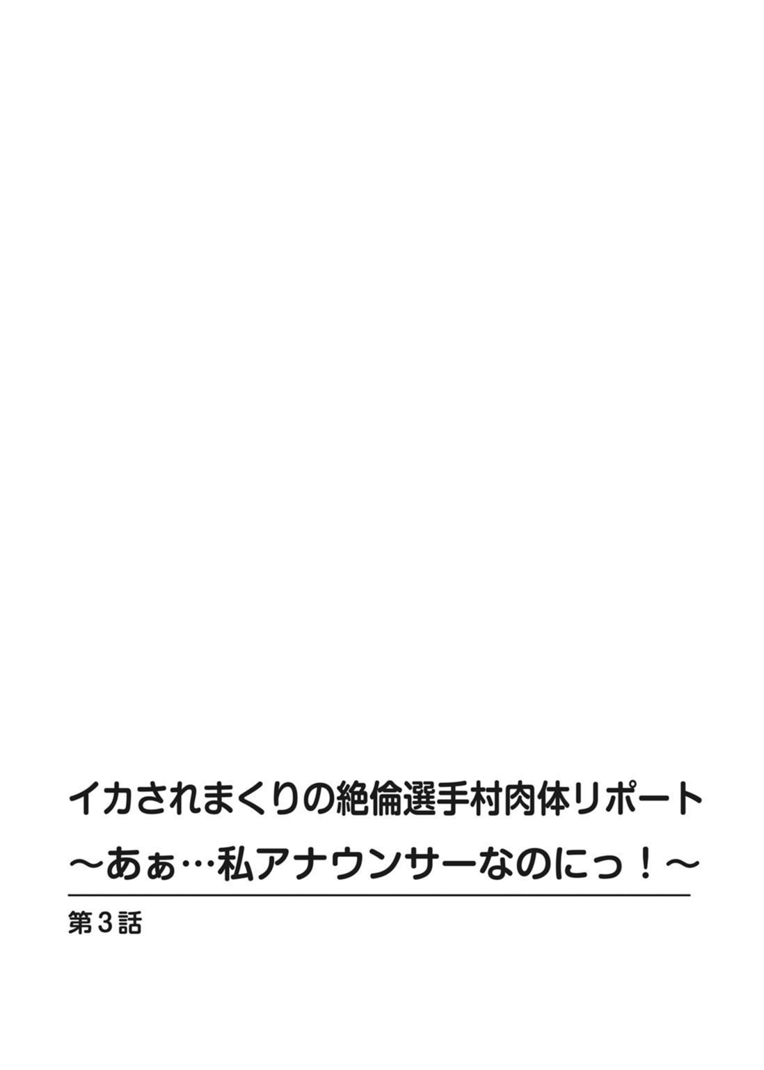 イカサレマクリのゼツリン戦集村ニクタイレポート〜あぁ…ワタシアナウンサーなのに！〜