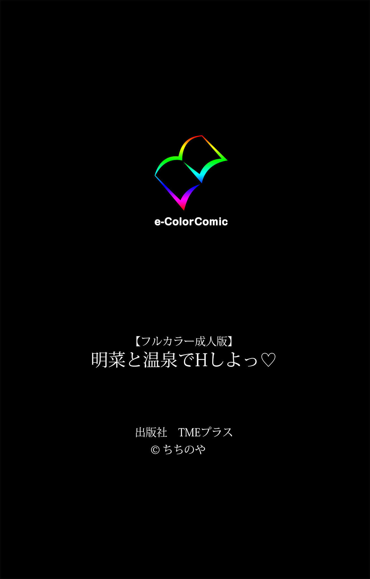 [ちちのや] 【フルカラー成人版】明菜と温泉でHしよっ Complete版