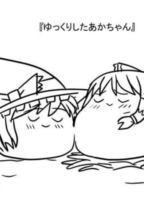 ゆくり下あかちゃん