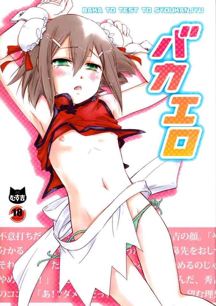 [むす吉 (蓮&恵方)] バカエロ (バカとテストと召喚獣)