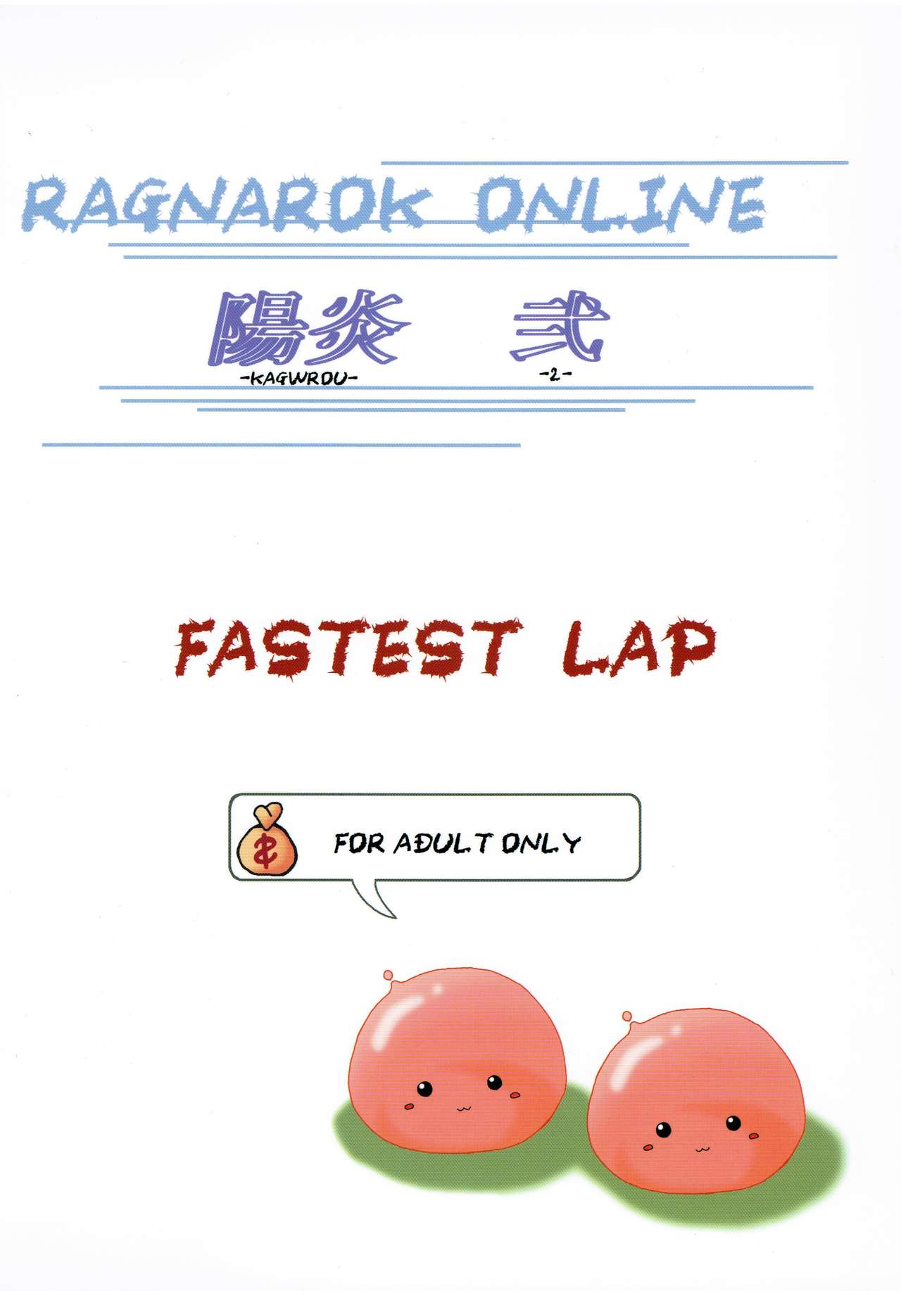 (みみけっと9) [FASTEST LAP (MIO)] 陽炎 弐 (ラグナロクオンライン)
