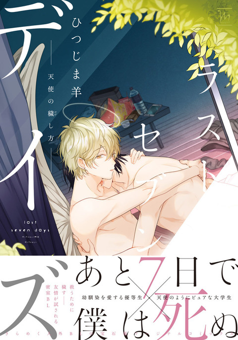 過去7日間-天使