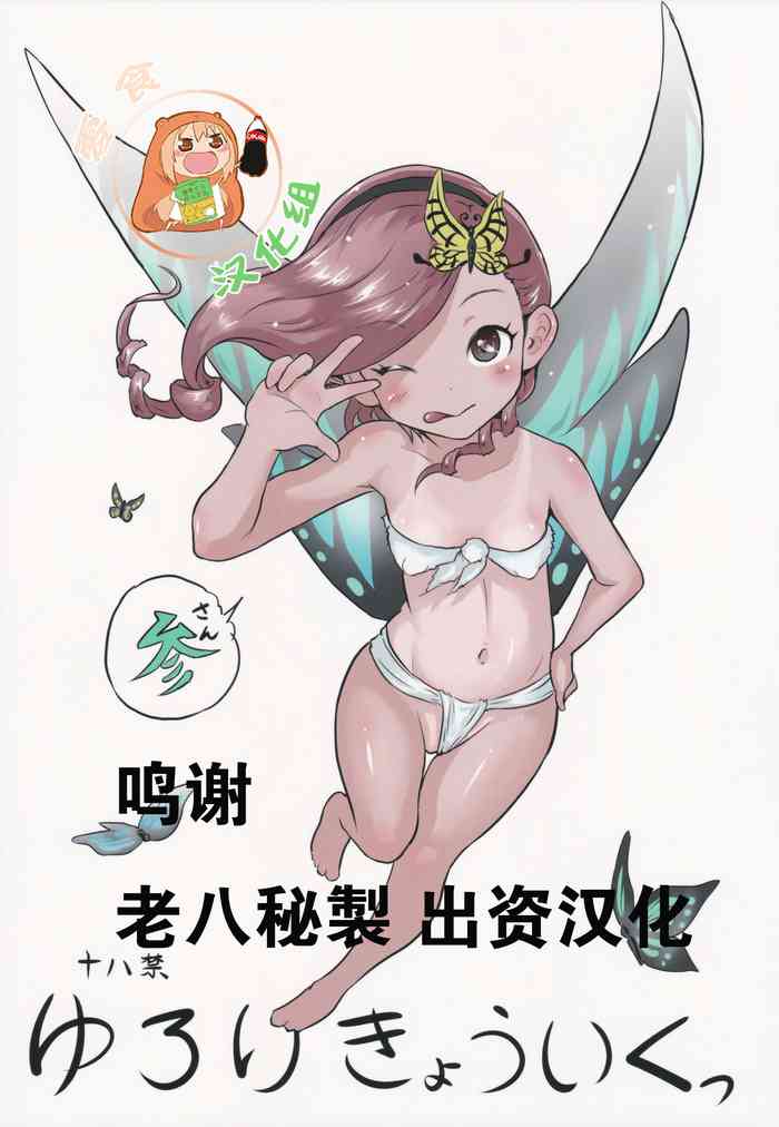 (C88) [ポッピンラビット (絵空コト)] ゆろりきょういくっ参 [中国翻訳]