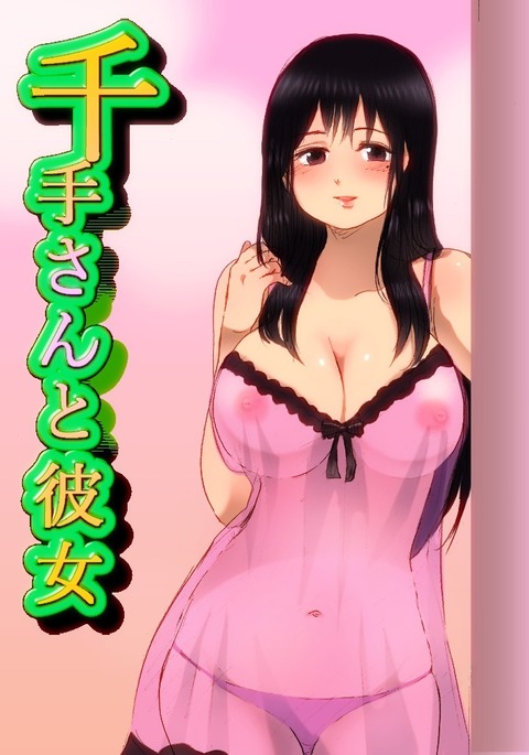 千手さんと彼女7