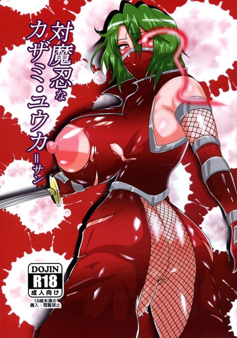 対魔忍な風見ゆうかさん