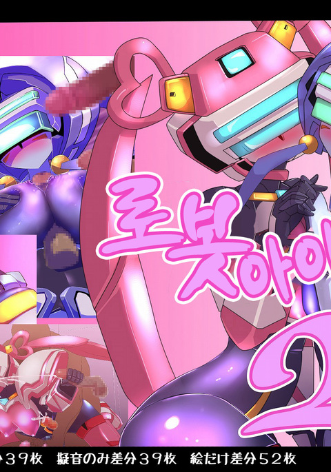 ロボコズクリ。 2