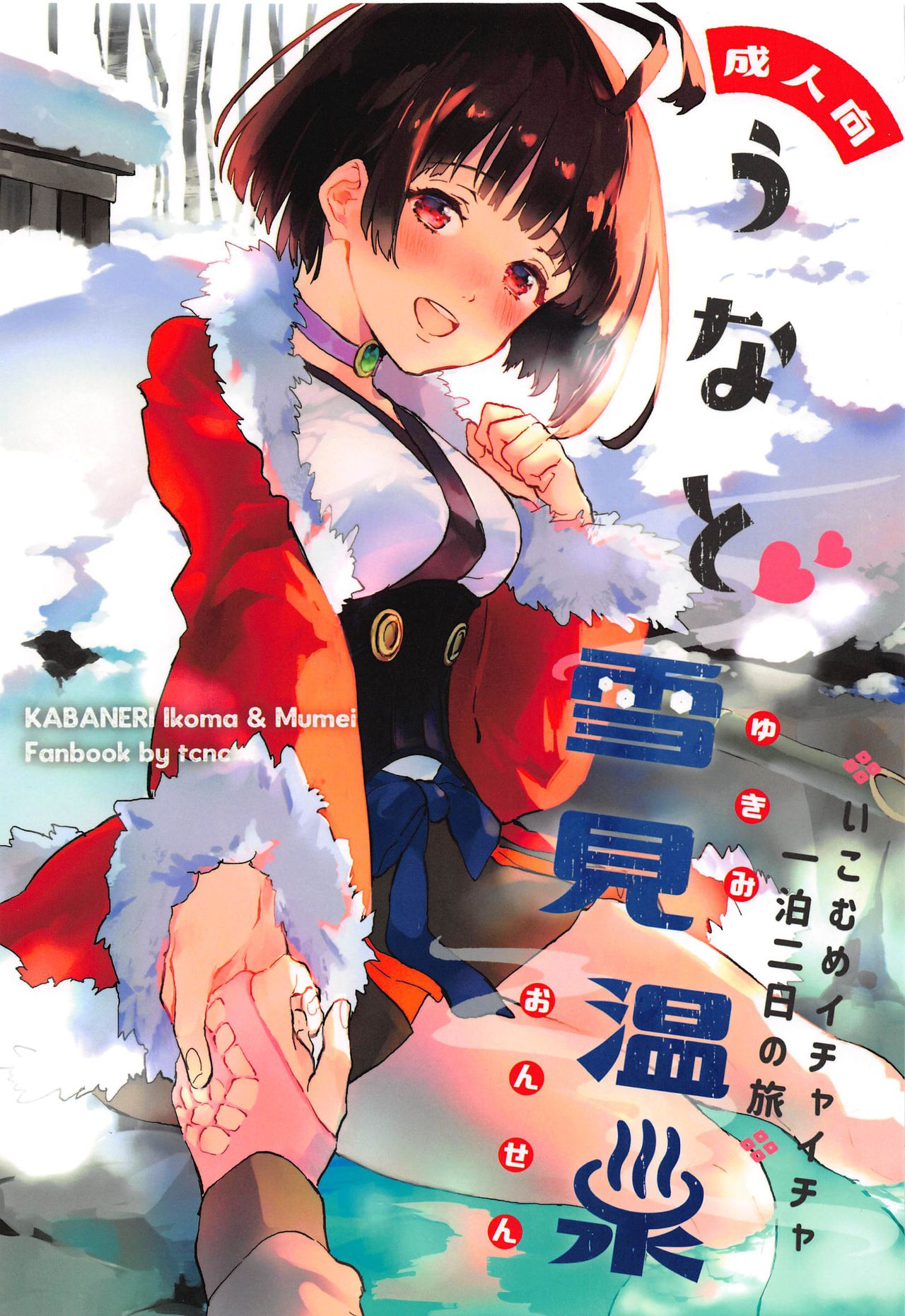 (SPARK14) [tcnc (芹澤ナエ)] うなと雪見温泉 いこむめイチャイチャ一泊二日の旅 (甲鉄城のカバネリ) [中国翻訳]