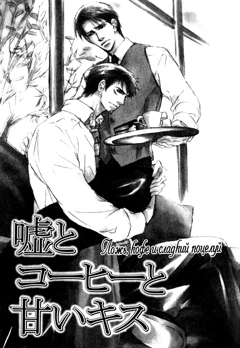 うそとコーヒーとあまいキス