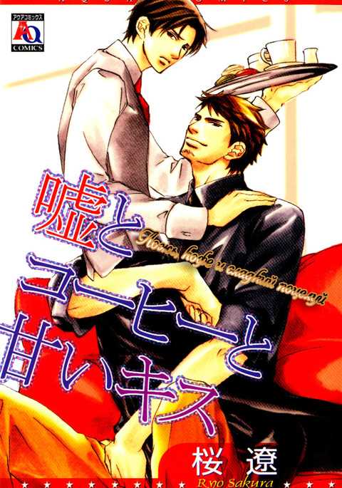 うそとコーヒーとあまいキス