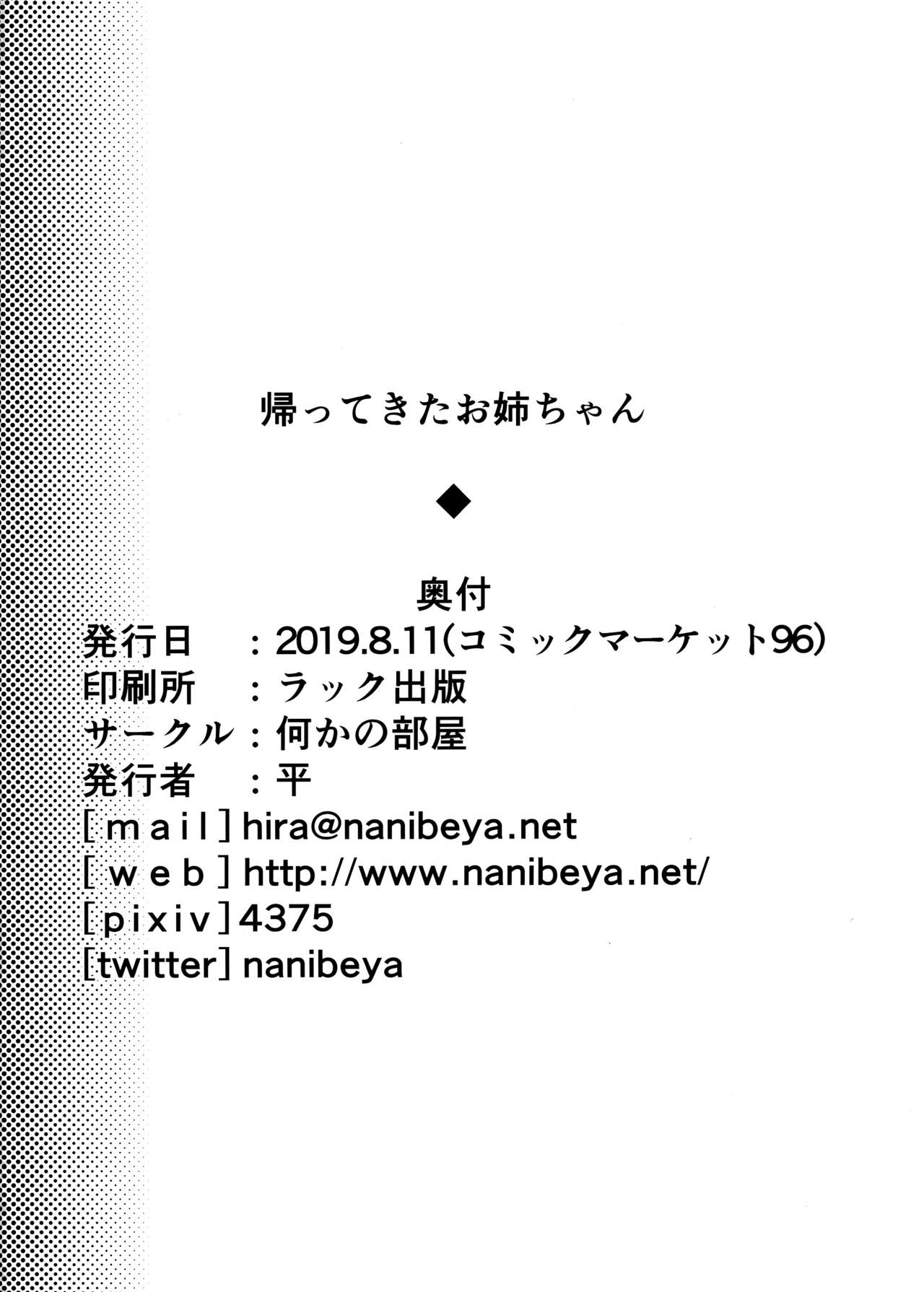 (C96) [何かの部屋 (平)] 帰ってきたお姉ちゃん