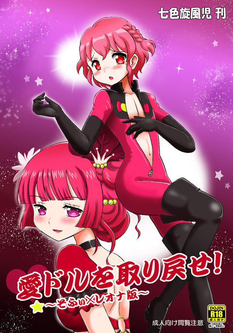 アイドルを復活させる〜ソフィー×レオナ〜