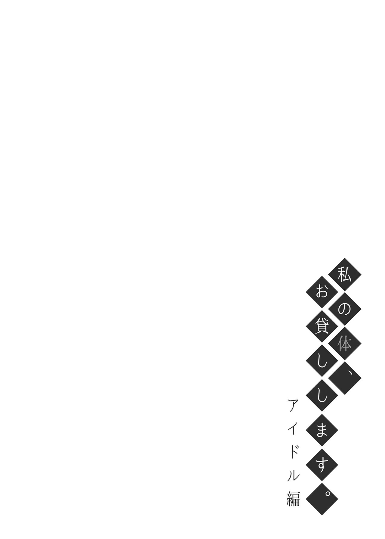 [ふじ家 (ねくたー)] 私の体、お貸しします。アイドル編 [中国翻訳] [DL版]