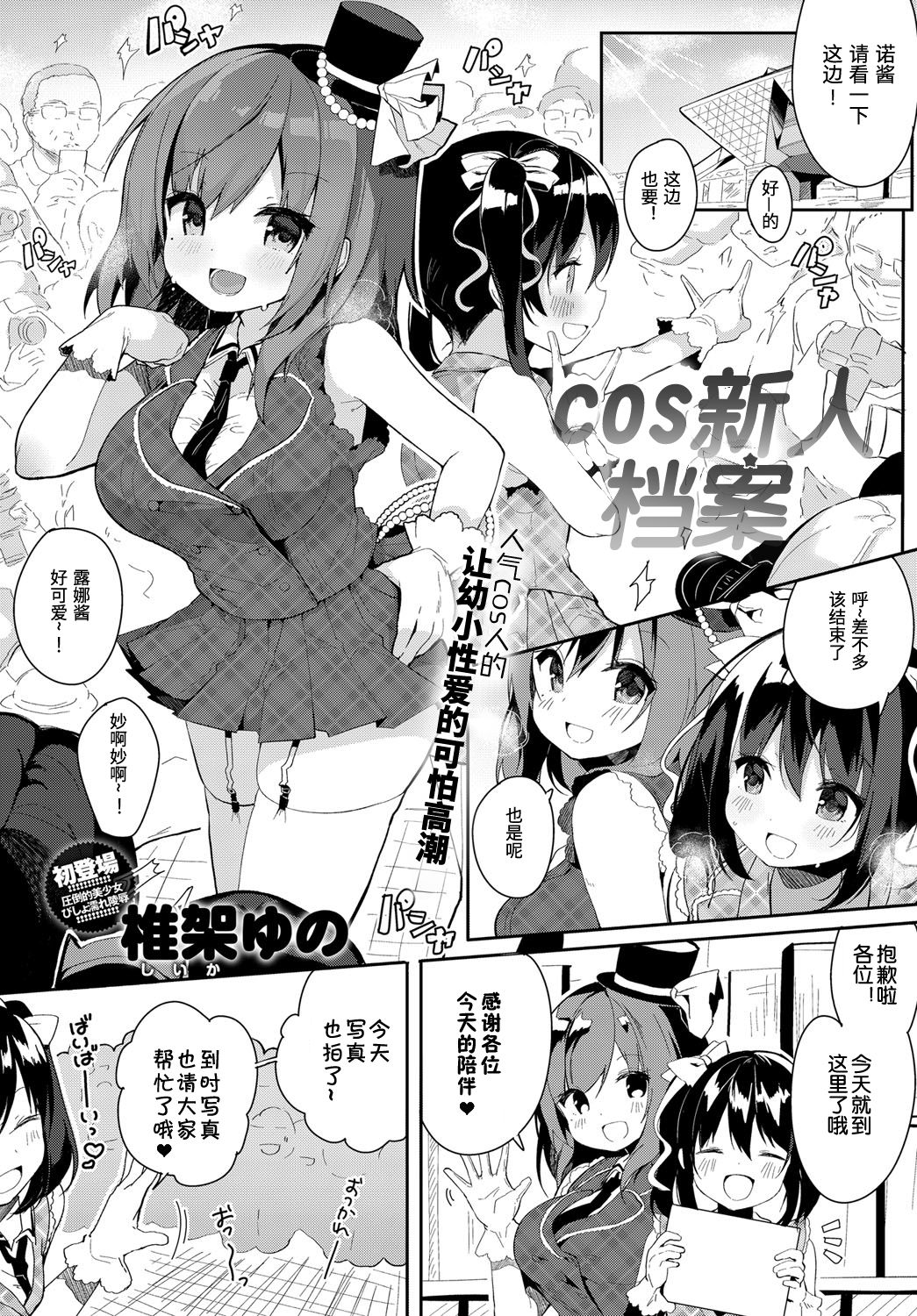 [椎架ゆの] コスハメアーカイブ (COMIC アンスリウム 2018年11月号) [中国翻訳] [DL版]