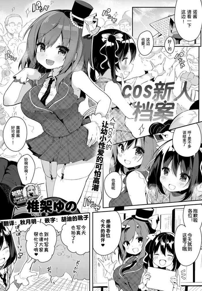 [椎架ゆの] コスハメアーカイブ (COMIC アンスリウム 2018年11月号) [中国翻訳] [DL版]