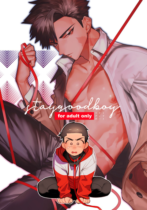 グッドボーイにとどまる