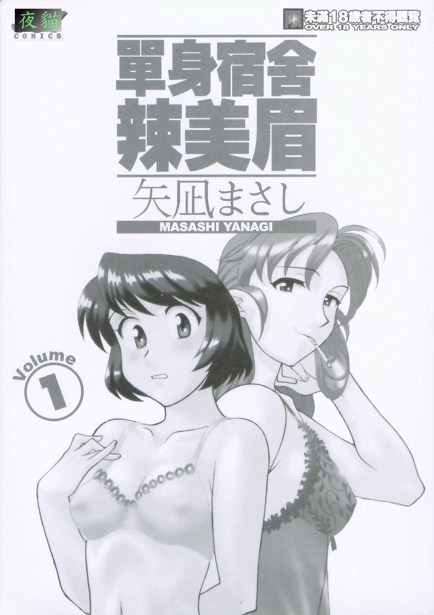 [矢凪まさし] 独身寮空室あり！ Vol.1 [中国翻訳]