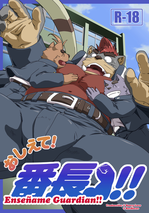 おしえて！番長!! | enséñameguardián8