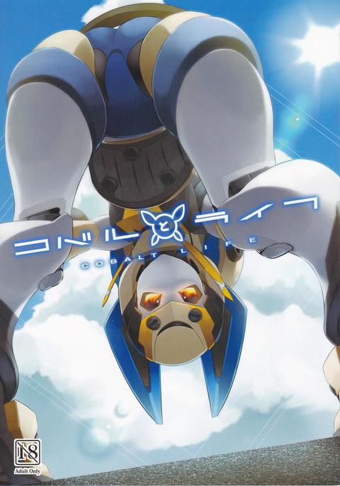 コバルトと生命