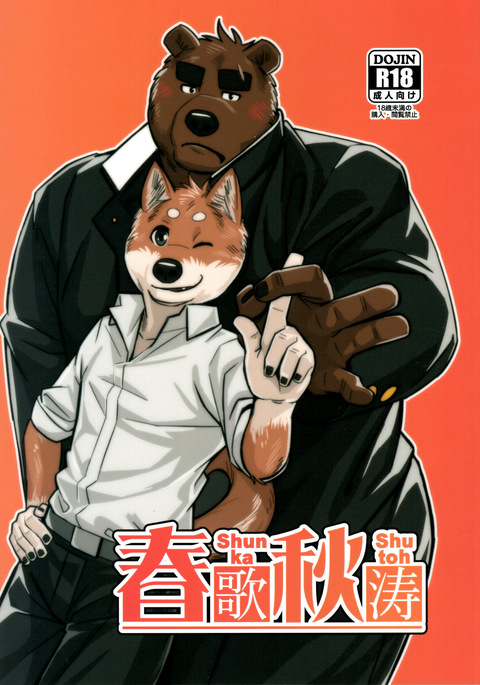 シュウトシュンカ