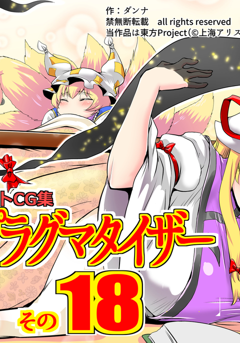 東方PragmatizerSono 18