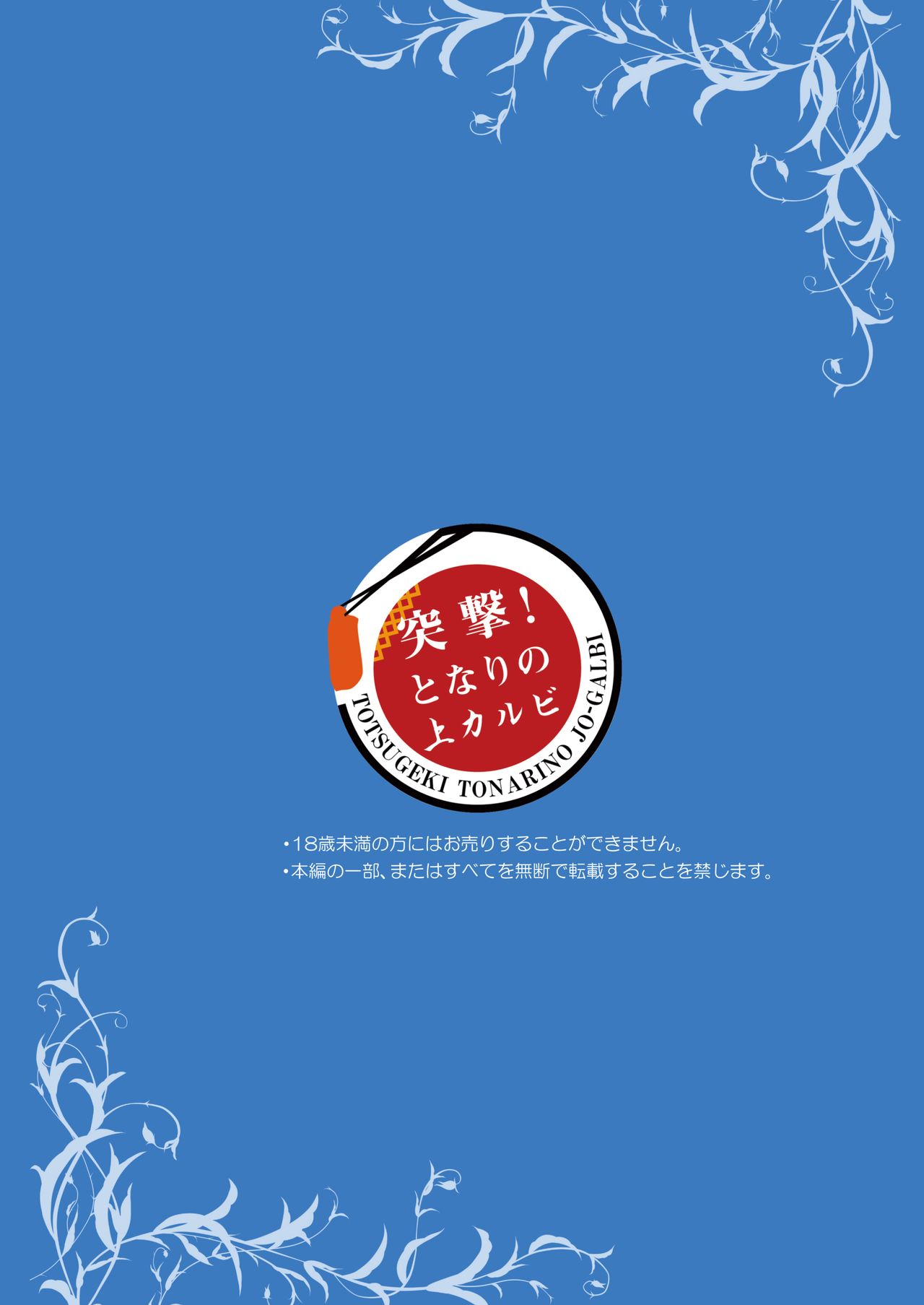 [突撃!となりの上カルビ (ツンスキ)] Blue Bird. [DL版]